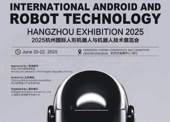 2025杭州國際人形機器人與機器人技術展覽會